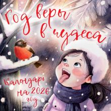 Обложка Год веры в чудеса. Календарь настенный на 2026 год (300х300) 