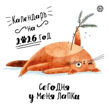 Обложка Сегодня у меня лапки. Календарь настенный на 2026 год (300х300) 