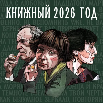 Обложка Книжный год. Календарь настенный на 2026 год (300х300) 