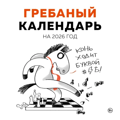Обложка Гребаный календарь. Календарь настенный на 2026 год (300х300) 