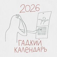 Обложка Гадкий календарь. Календарь настенный на 2026 год (300х300) 