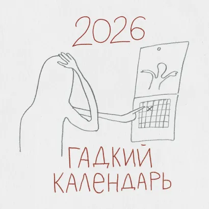 Обложка Гадкий календарь. Календарь настенный на 2026 год (300х300) 