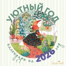 Уютный год. Календарь настенный на 2026 год (300х300)