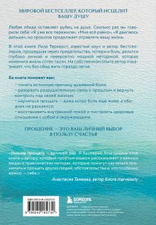 Обложка сзади Простить, что не можешь забыть. Отпустить обиды и счастливо жить дальше Лиза ТерКерст