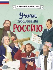 Комплект из 2 книг. Ученые, прославившие Россию + Волшебные опыты (ИК)