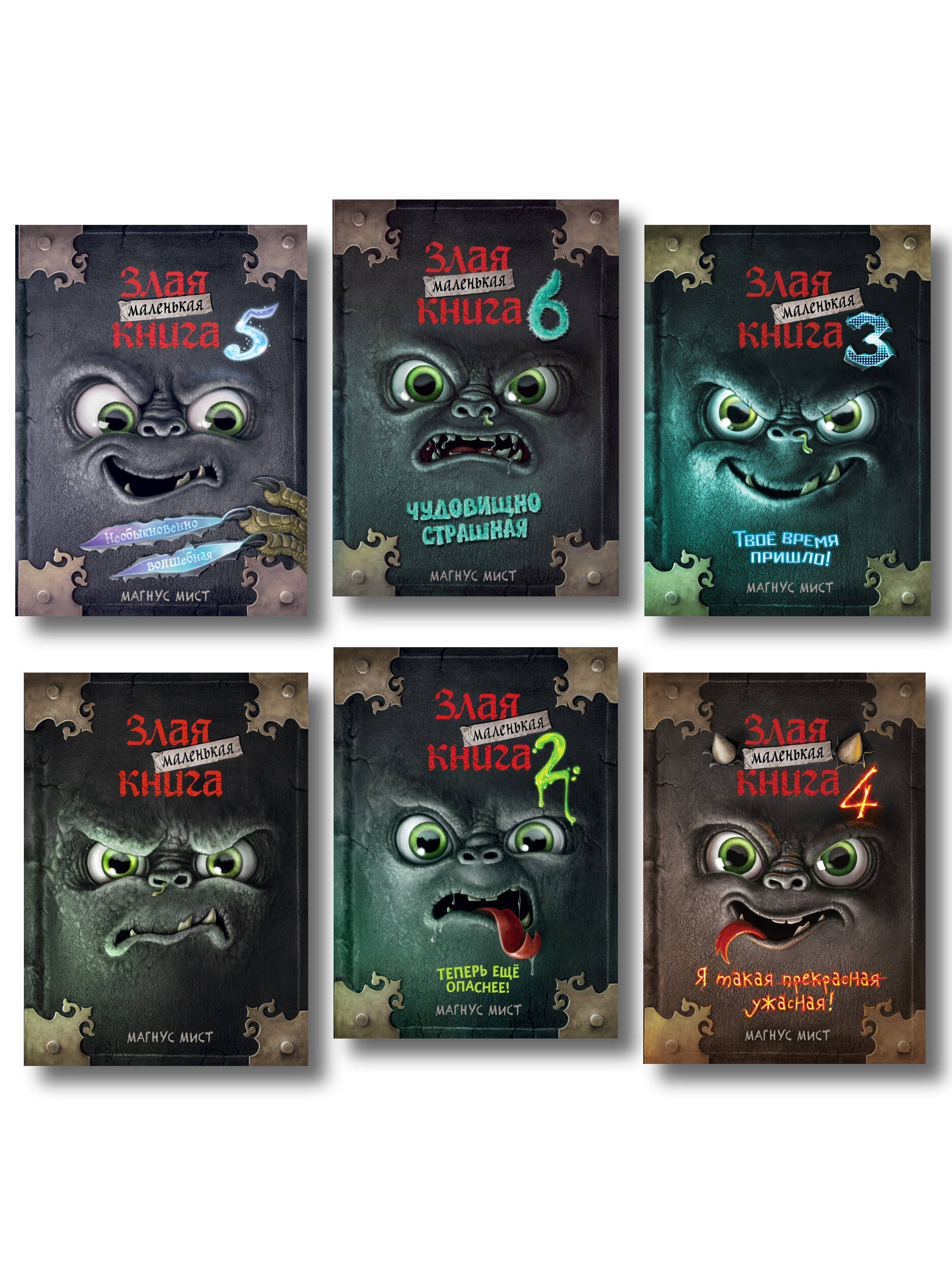 Комплект из 6 книг. Маленькая злая книга(ИК)