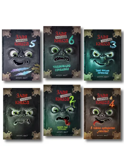 Обложка Комплект из 6 книг. Маленькая злая книга(ИК) 
