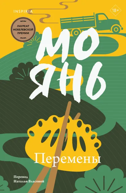 Обложка Перемены Мо Янь