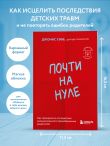 Почти на нуле. Как преодолеть последствия эмоционального пренебрежения родителей