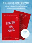 Почти на нуле. Как преодолеть последствия эмоционального пренебрежения родителей