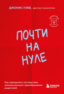 Обложка Почти на нуле. Как преодолеть последствия эмоционального пренебрежения родителей