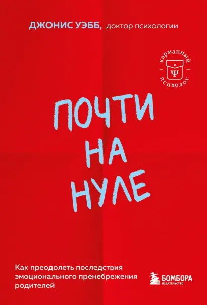 Обложка Почти на нуле. Как преодолеть последствия эмоционального пренебрежения родителей Джонис Уэбб