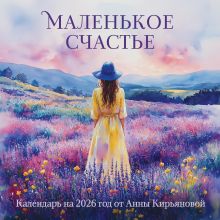 Обложка Маленькое счастье. Календарь настенный на 2026 год от Анны Кирьяновой (300х300) 
