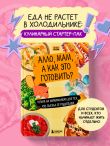 Алло, мам, а как это готовить? Кухня на минималках для тех, кто съехал от родителей