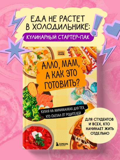 Алло, мам, а как это готовить? Кухня на минималках для тех, кто съехал от родителей