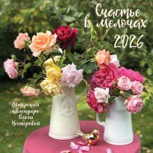 Обложка Счастье в мелочах. Календарь настенный на 2026 год (300х300 мм) 
