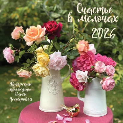Обложка Счастье в мелочах. Календарь настенный на 2026 год (300х300 мм) 