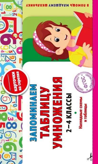 Обложка Запоминаем таблицу умножения: 2-4 классы В. И. Королёв