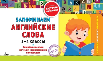 Обложка Запоминаем английские слова: 1-4 классы В. И. Королёв