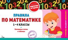 Правила по математике: 1-4 классы