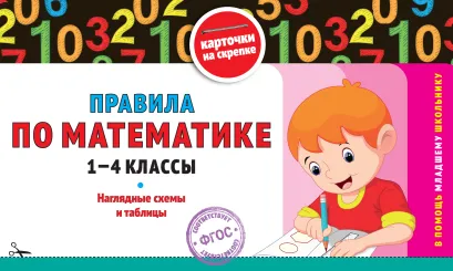 Обложка Правила по математике: 1-4 классы В. И. Королёв
