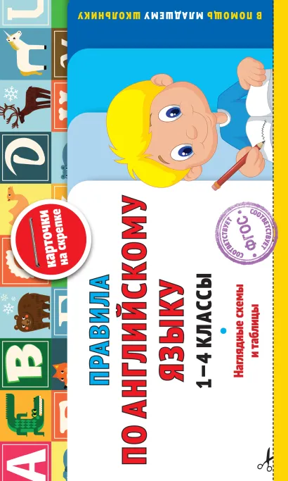 Обложка Правила по английскому языку: 1-4 классы В. И. Королёв