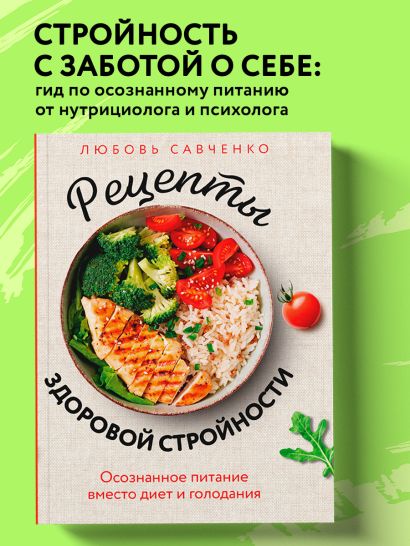 Рецепты здоровой стройности. Осознанное питание вместо диет и голодания
