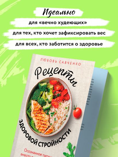 Рецепты здоровой стройности. Осознанное питание вместо диет и голодания