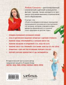 Обложка сзади Рецепты здоровой стройности. Осознанное питание вместо диет и голодания Любовь Савченко