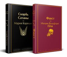 Набор "Фауст и Скорбь сатаны" (комплект из 2 книг)