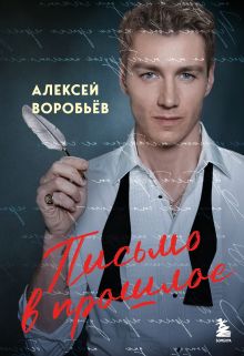 Письмо в прошлое. Роман в стихах