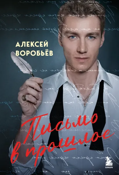 Обложка Письмо в прошлое. Роман в стихах Алексей Воробьев