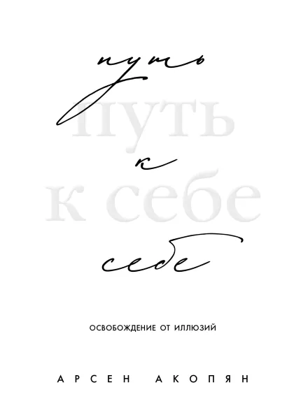 Обложка Путь к себе: освобождение от иллюзий Арсен Акопян