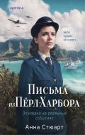 Письма из Перл-Харбора. Основано на реальных событиях