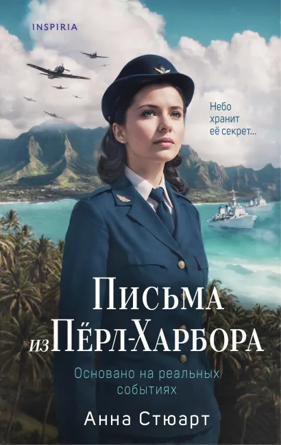 Обложка Письма из Перл-Харбора. Основано на реальных событиях Анна Стюарт