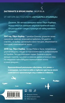 Обложка сзади Письма из Перл-Харбора. Основано на реальных событиях Анна Стюарт