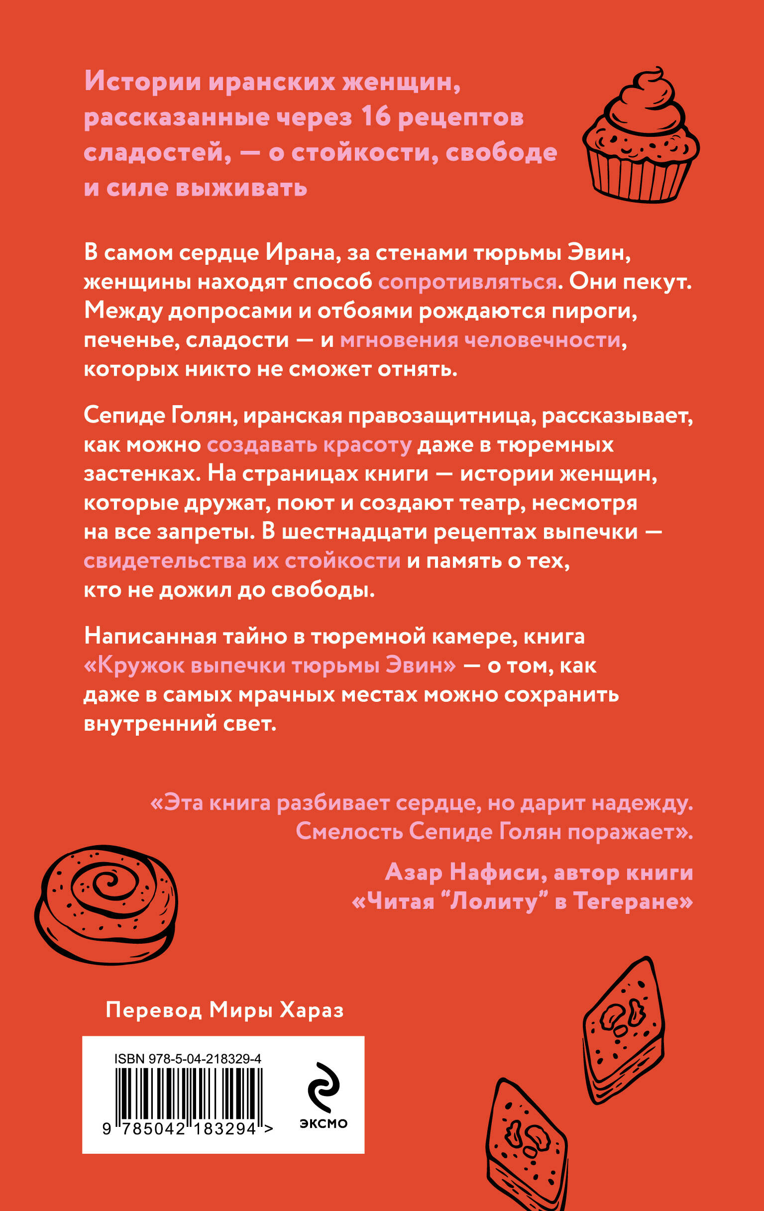 Кружок выпечки тюрьмы Эвин. Истории женщин, которые обрели свободу в самой жестокой тюрьме Ирана
