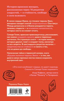 Обложка сзади Кружок выпечки тюрьмы Эвин. Истории женщин, которые обрели свободу в самой жестокой тюрьме Ирана Сепиде Голян