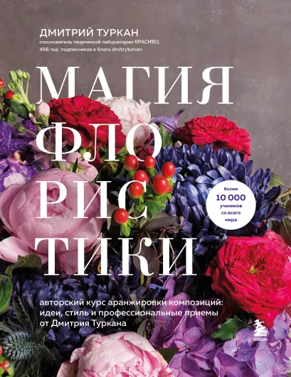 Обложка Магия флористики. Авторский курс аранжировки композиций: идеи, стиль и профессиональные приемы от Дмитрия Туркана (новый формат) Дмитрий Туркан