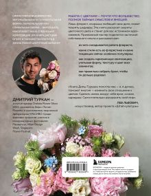 Обложка сзади Магия флористики. Авторский курс аранжировки композиций: идеи, стиль и профессиональные приемы от Дмитрия Туркана (новый формат) Дмитрий Туркан