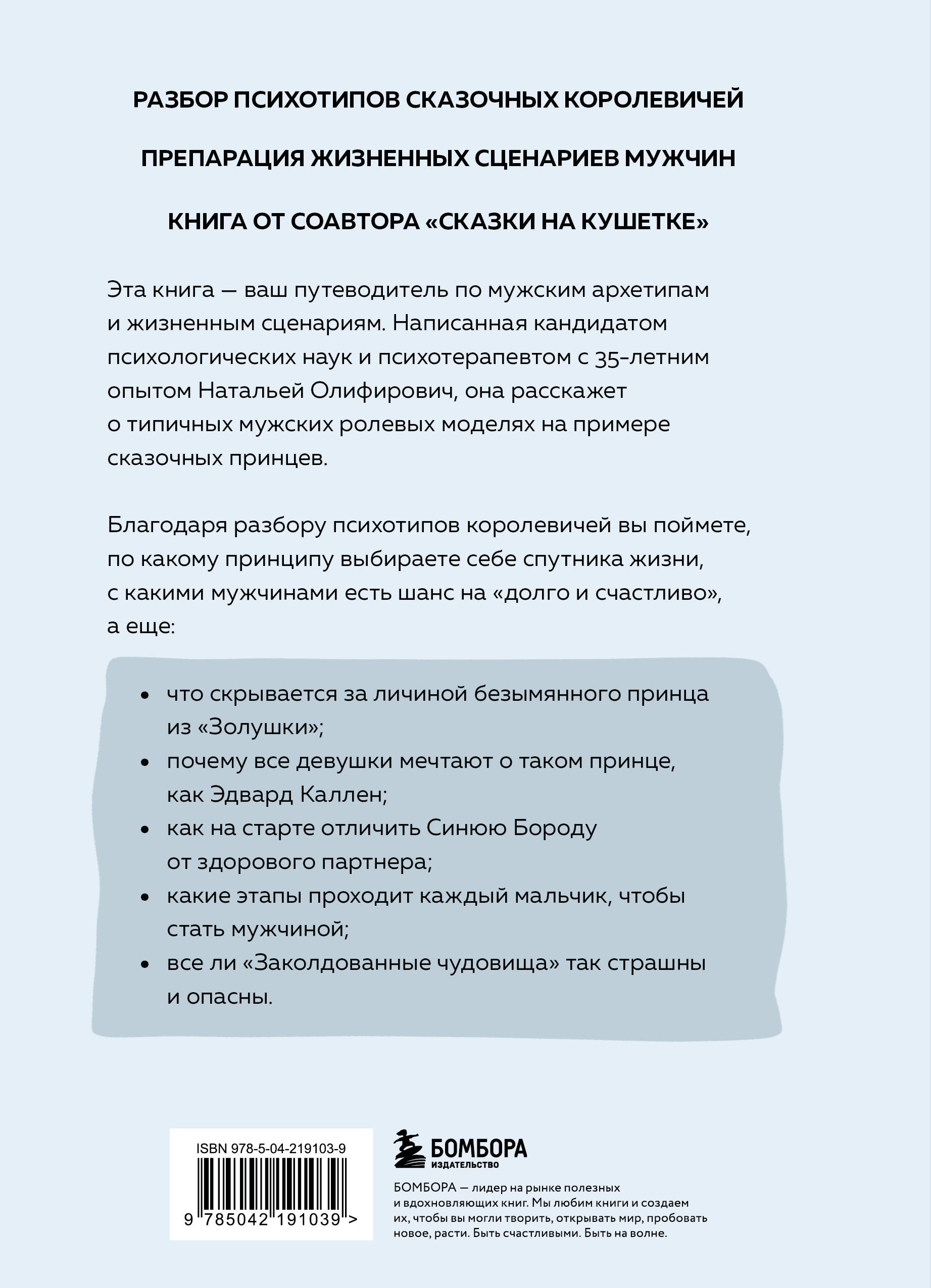 Фальшивые принцы. Разрушительные мужские сценарии в сказках и в жизни