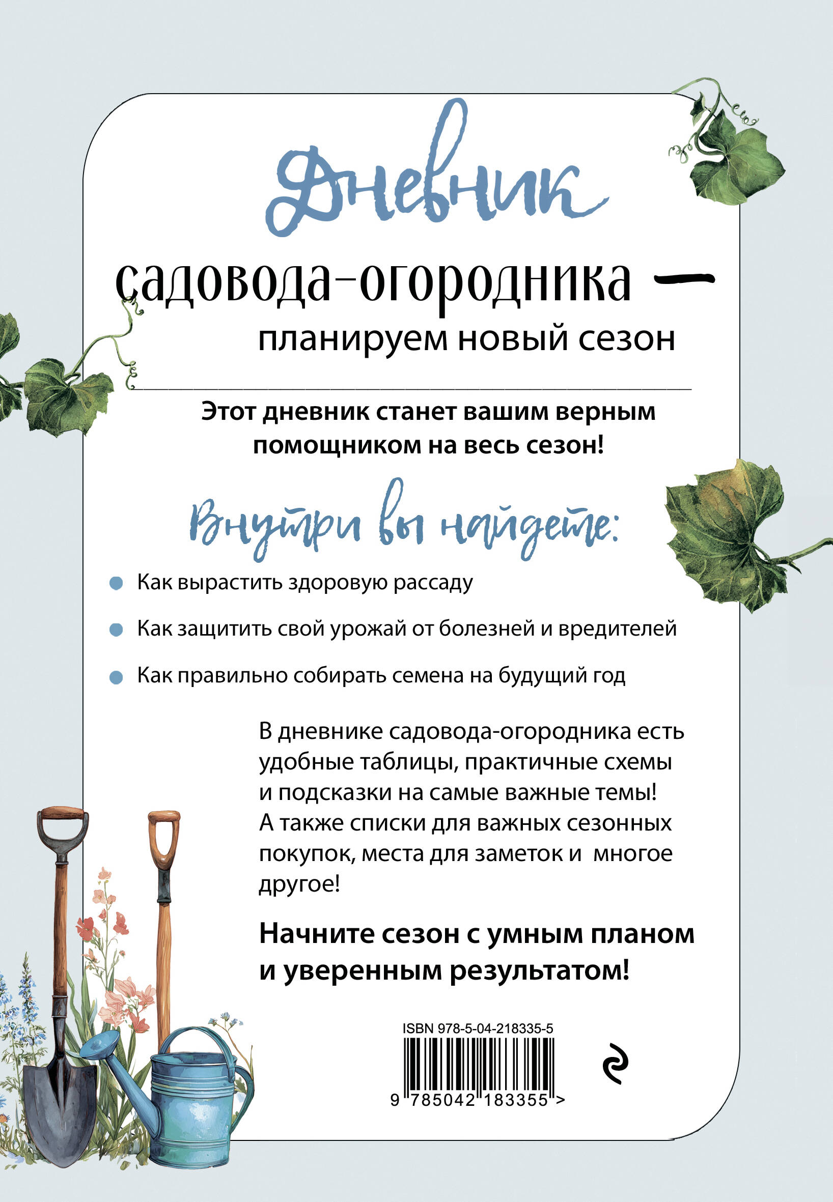 Дневник садовода-огородника (бесшвейка)