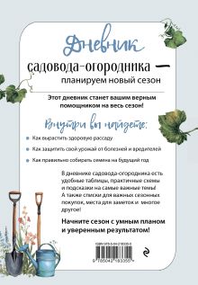 Обложка сзади Дневник садовода-огородника (бесшвейка)