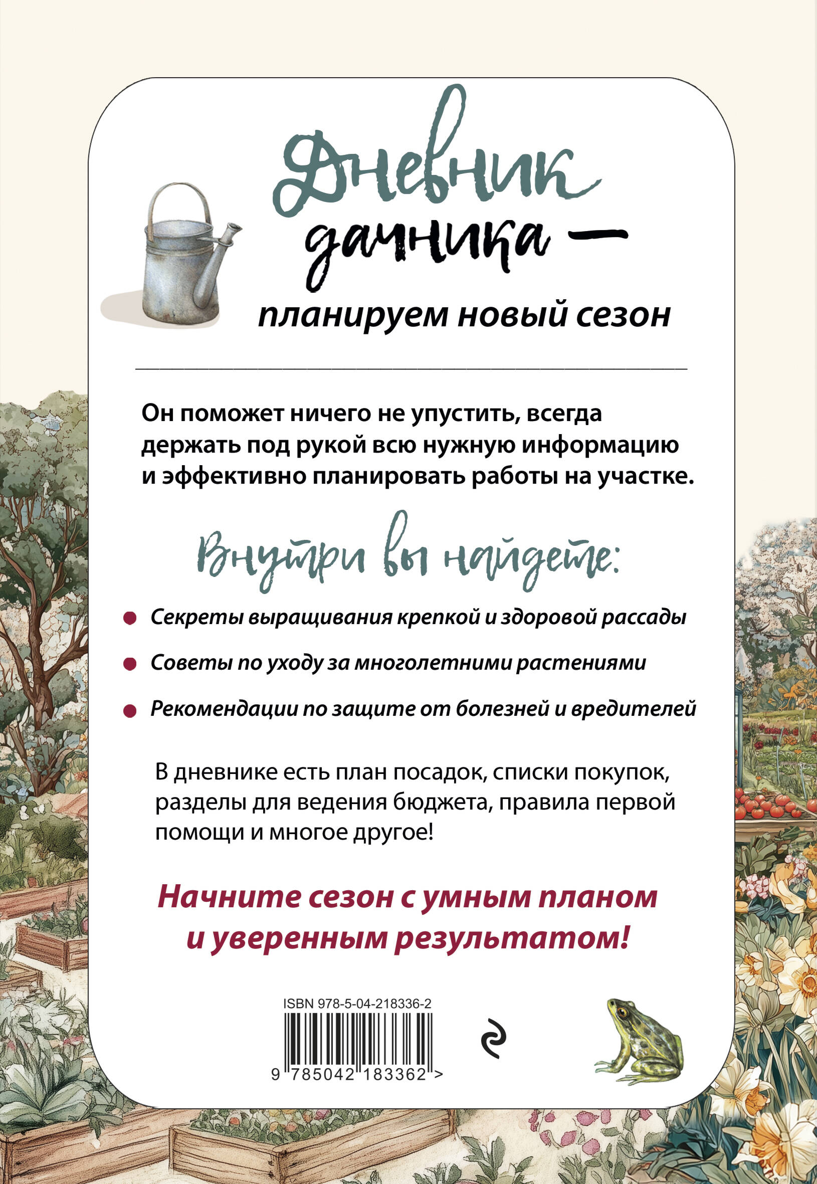 Дневник дачника (на навивке)