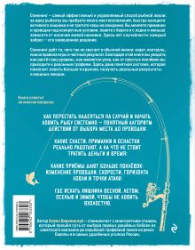 Обложка сзади Рыбалка на спиннинг. Базовая энциклопедия начинающего рыболова Алекс Биркенклуб
