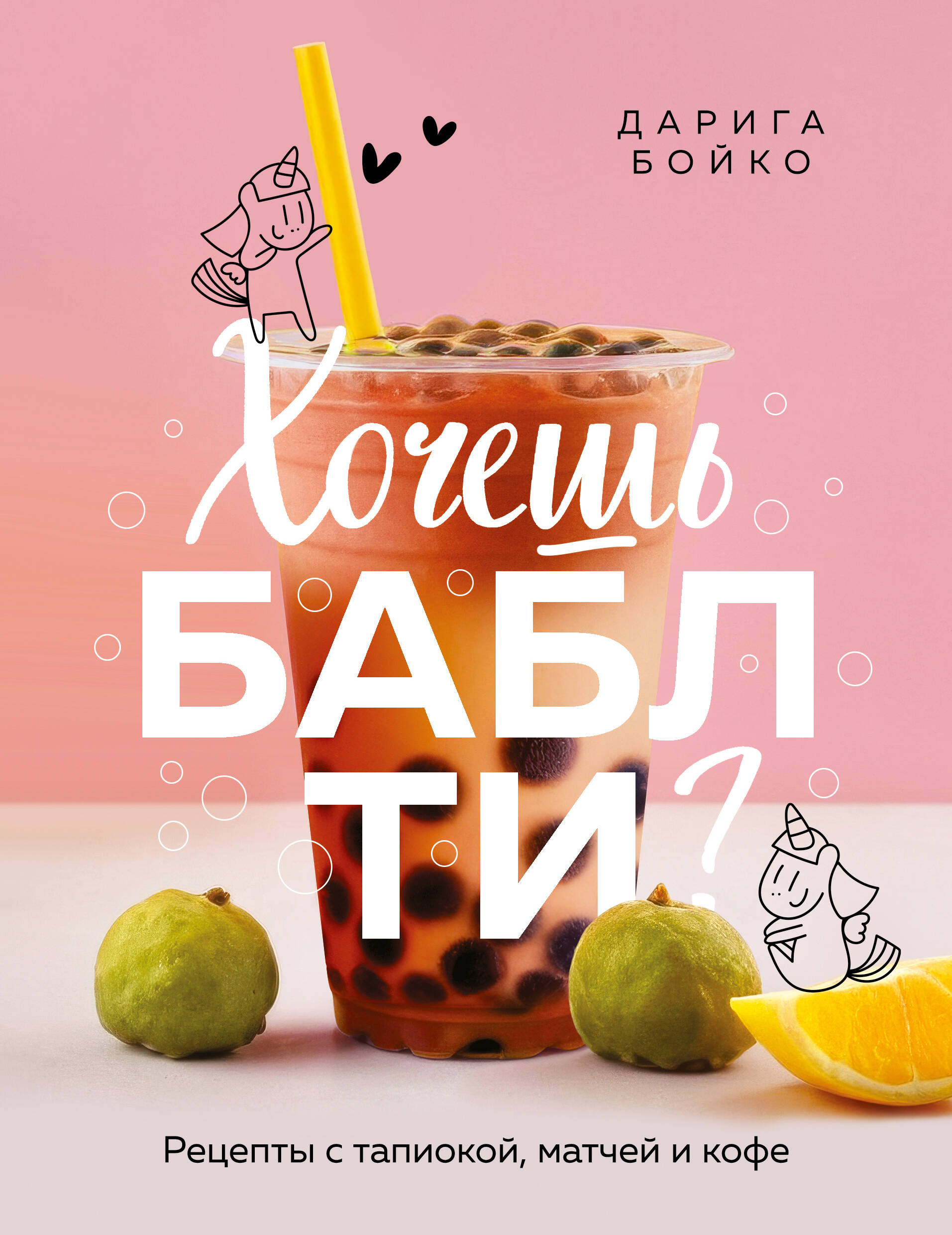 Хочешь бабл ти? Рецепты с тапиокой, матчей и кофе