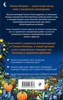 Обложка сзади Лунный календарь для разумных дачников 2026 Галина Кизима
