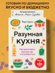 Разумная кухня. Как приготовить вкусную еду и не разориться