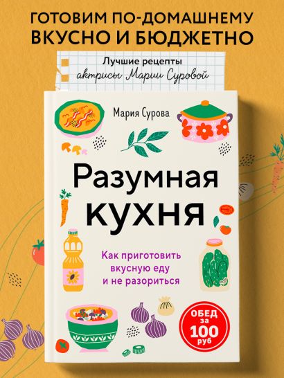 Разумная кухня. Как приготовить вкусную еду и не разориться