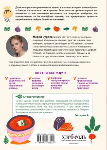 Обложка сзади Разумная кухня. Как приготовить вкусную еду и не разориться Мария Сурова